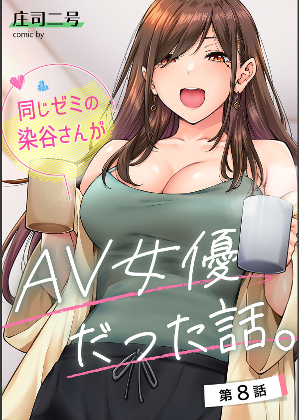 同じゼミの染谷さんがAV女優だった話。（単話）_1枚目の画像